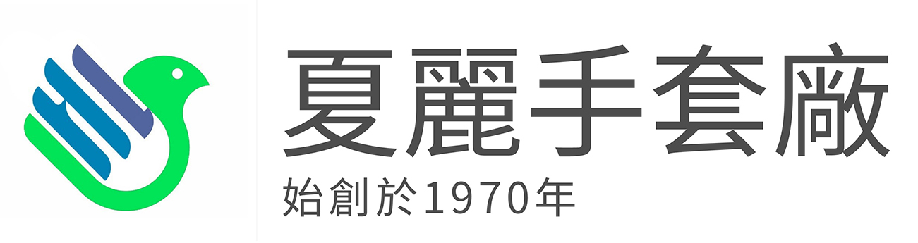 夏麗手套廠 HA LAI GLOVES FACTORY